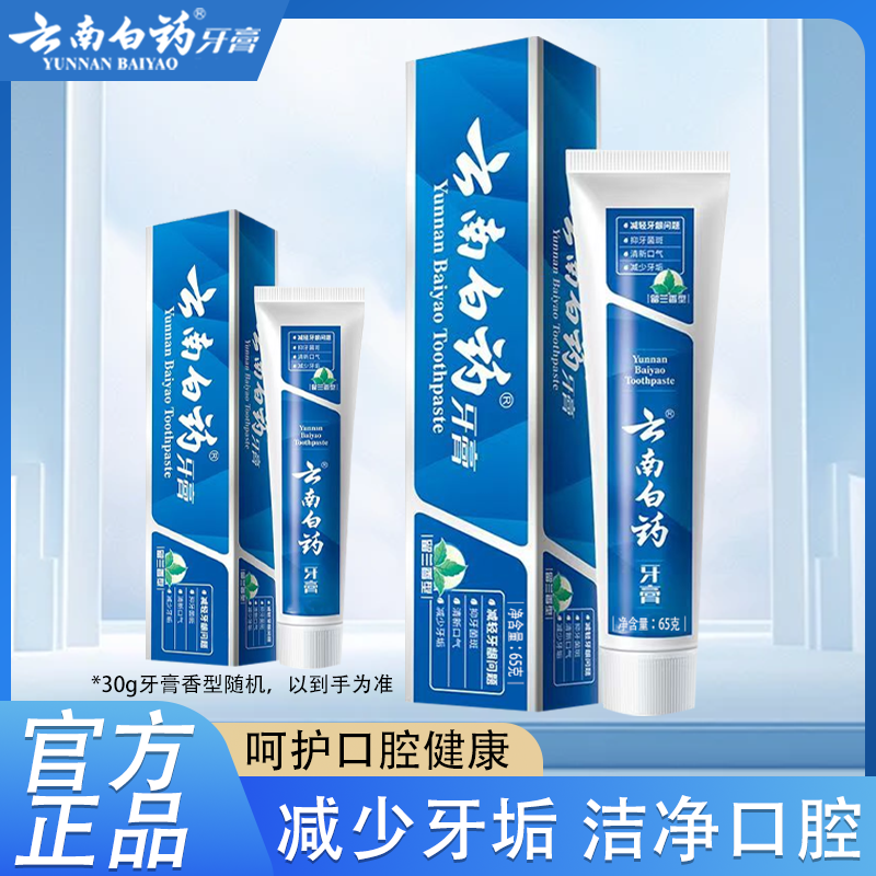 云南白药牙膏留兰薄荷香清新口气减少牙龈问题牙膏组合装