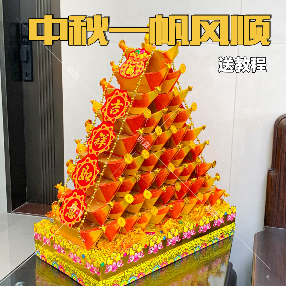 潮汕中秋折纸材料包中秋塔一帆风顺小金山手工DIY材料送视频教程