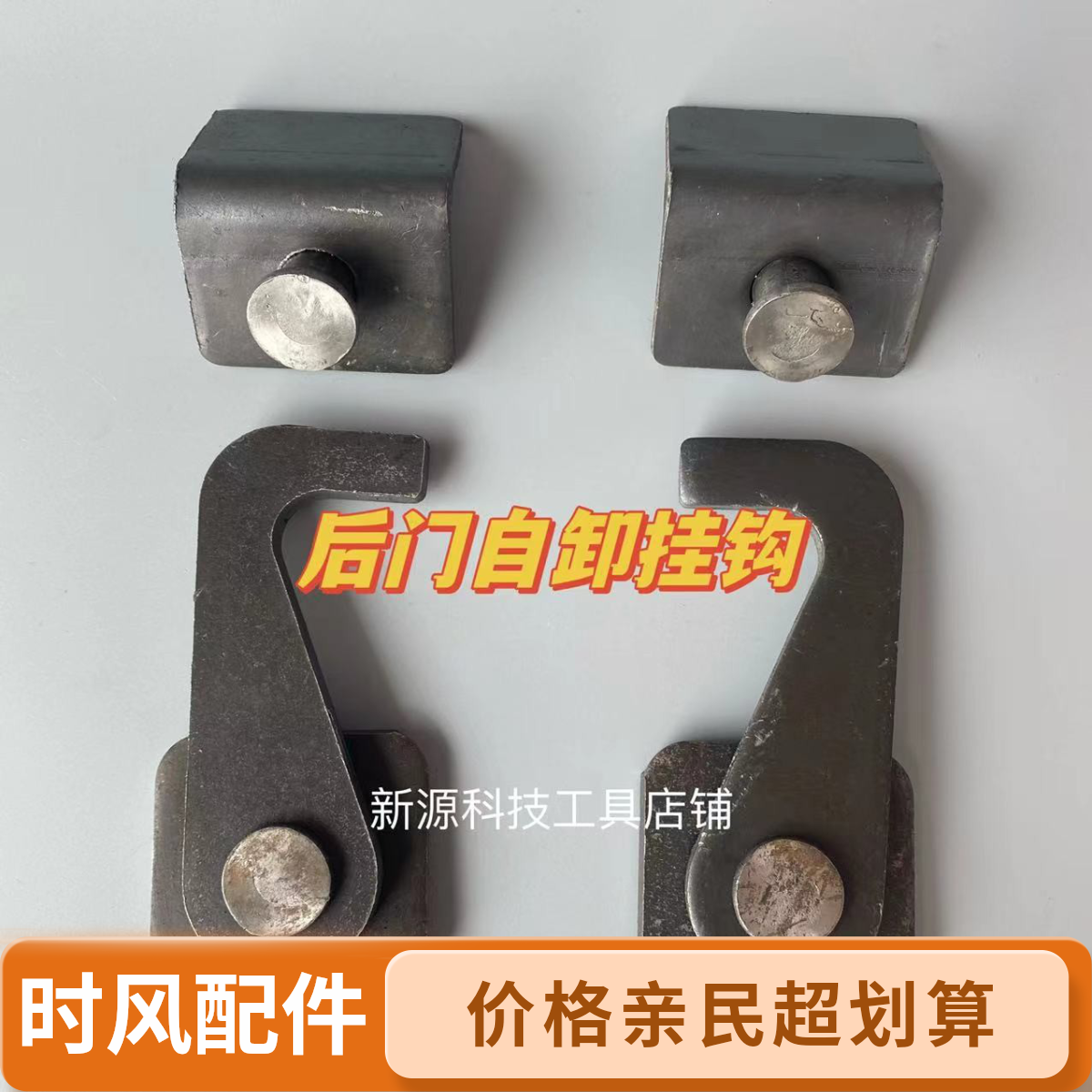 五征时风福田三轮车后门自卸挂钩 翻斗车自卸改装配件钩子