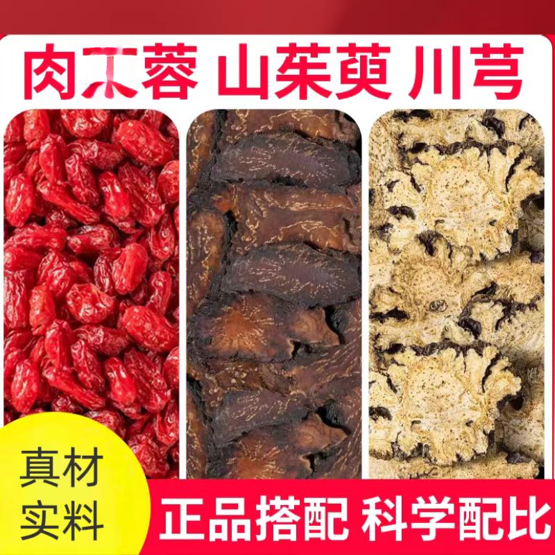 肉从蓉山茱萸川芎组合真材实料正品独立小包装煮水泡水男士常备