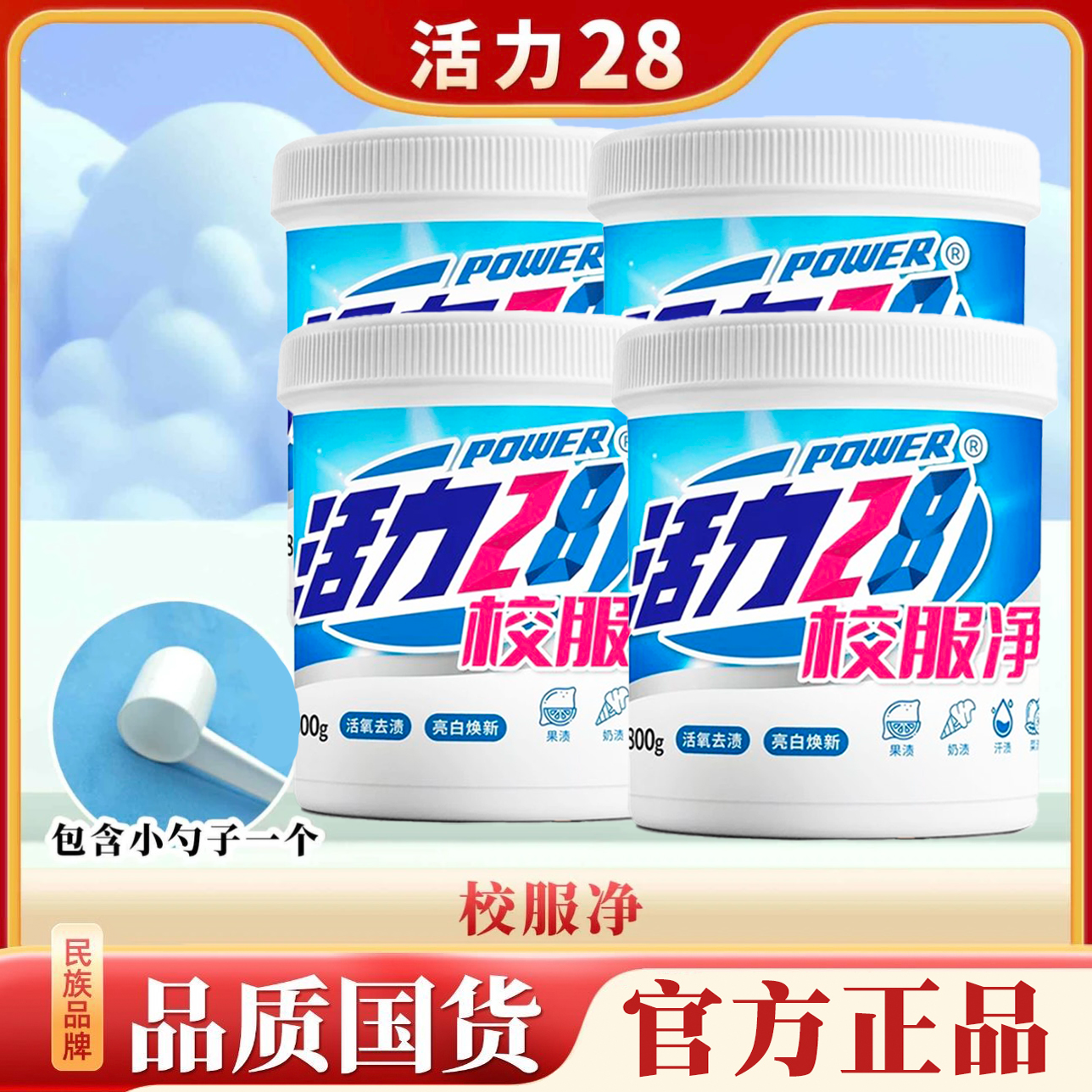 活力28校服净深层去渍粉 亮白焕新 去除顽垢污渍家用洗衣神器HZ
