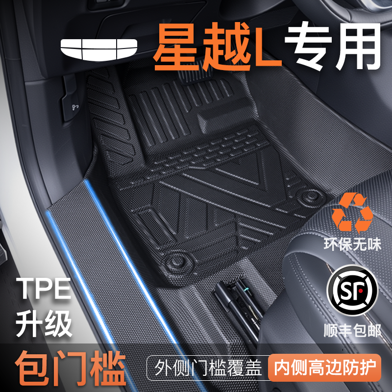 25款吉利星越L专用脚垫TPE全包围汽车长风版包门槛用品大全