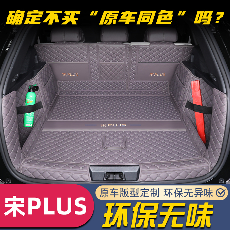 比亚迪宋plus后备箱垫全包围25款宋plusdmi/ev尾箱垫专用汽车用品