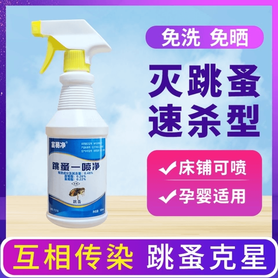 灭跳蚤药母婴家用床上室内衣物杀跳蚤宠物猫狗窝除跳蚤克星杀虫剂