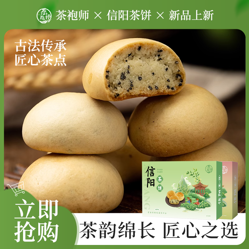 【新品上市】茶袍师信阳特色茶饼休闲零食茶点糕点红茶饼绿茶饼200g