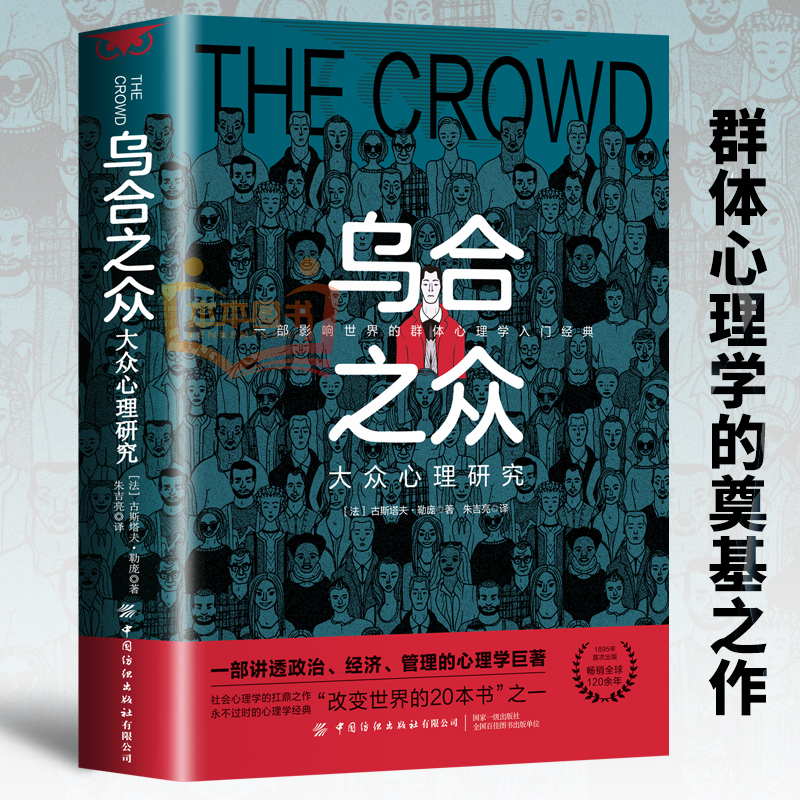 自卑与超越 乌合之众 一部影响世界的群体心理学