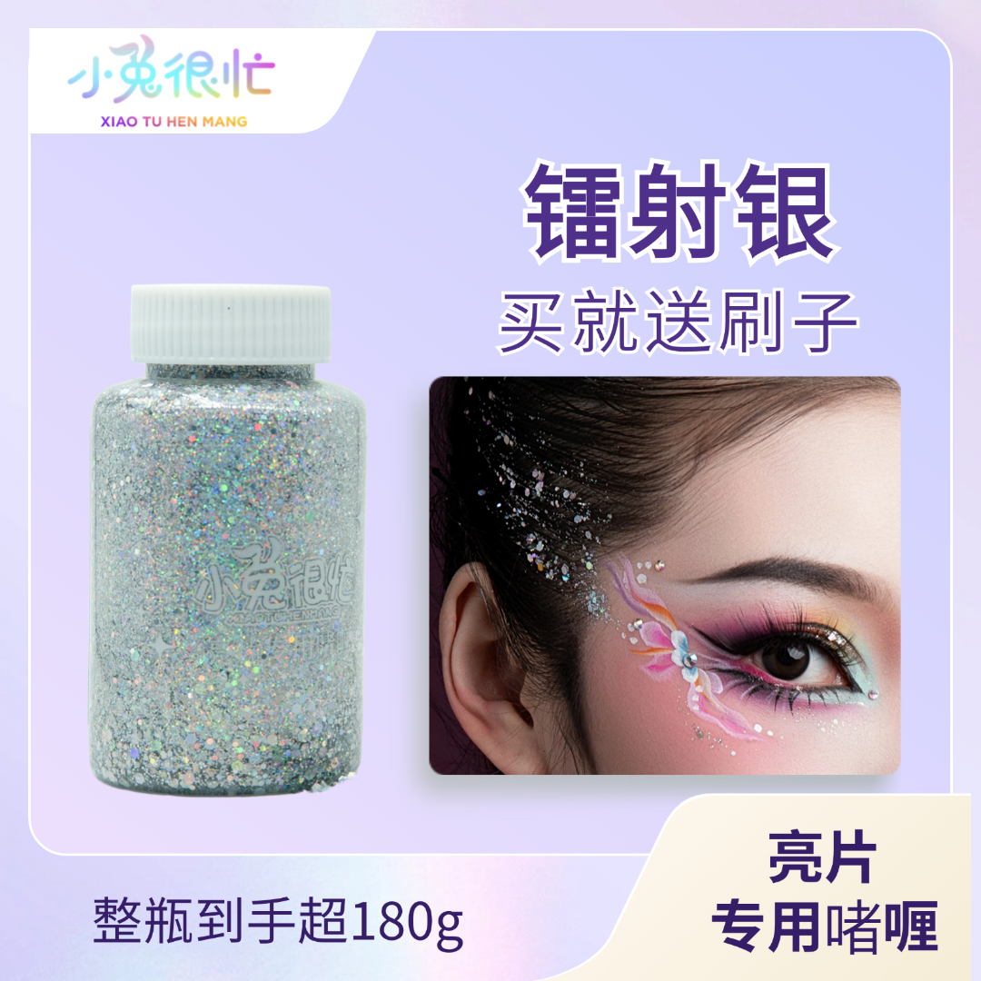 小兔很忙【舞台妆亮片】亮片专用啫喱 大容量多色 氛围感神器添亮点