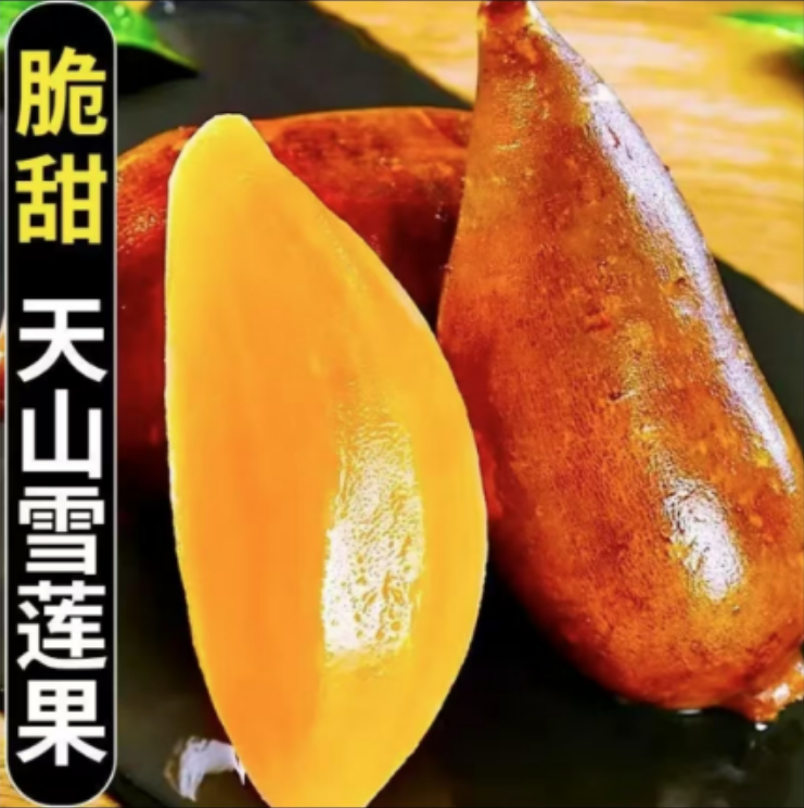 x云南天山雪莲果清甜多汁脆嫩可口新鲜应季产地直发现摘现挖