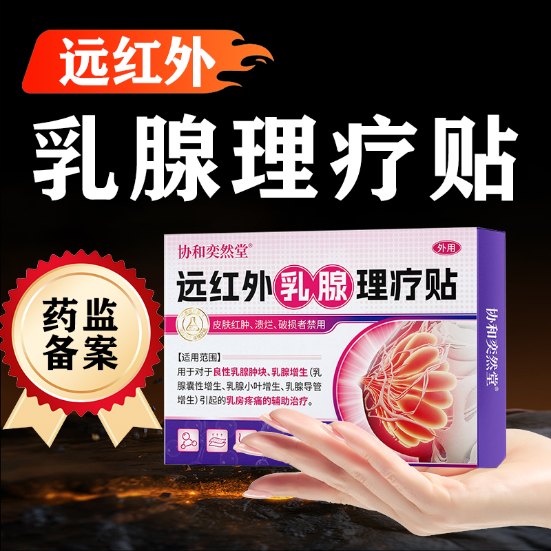 协和奕然堂远红外乳腺理疗贴乳腺肿块乳腺增生乳腺囊性增生乳腺小叶增生乳腺导管增生乳房疼痛辅助治疗外用贴F