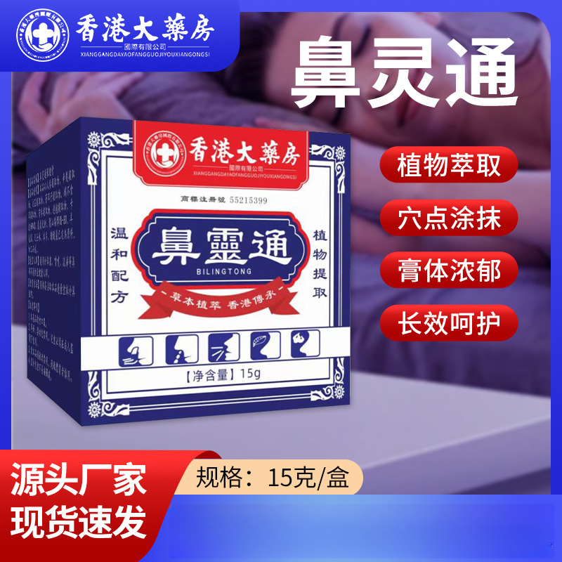 香港鼻灵通流鼻涕通鼻子鼻塞喷嚏鼻干鼻痒爽鼻草本鼻舒膏