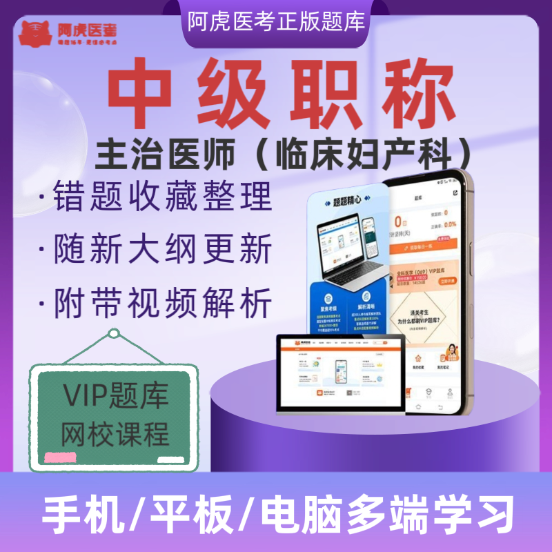 备考2026卫生中级职称阿虎医考VIP题库主治医师（临床妇产科）题库