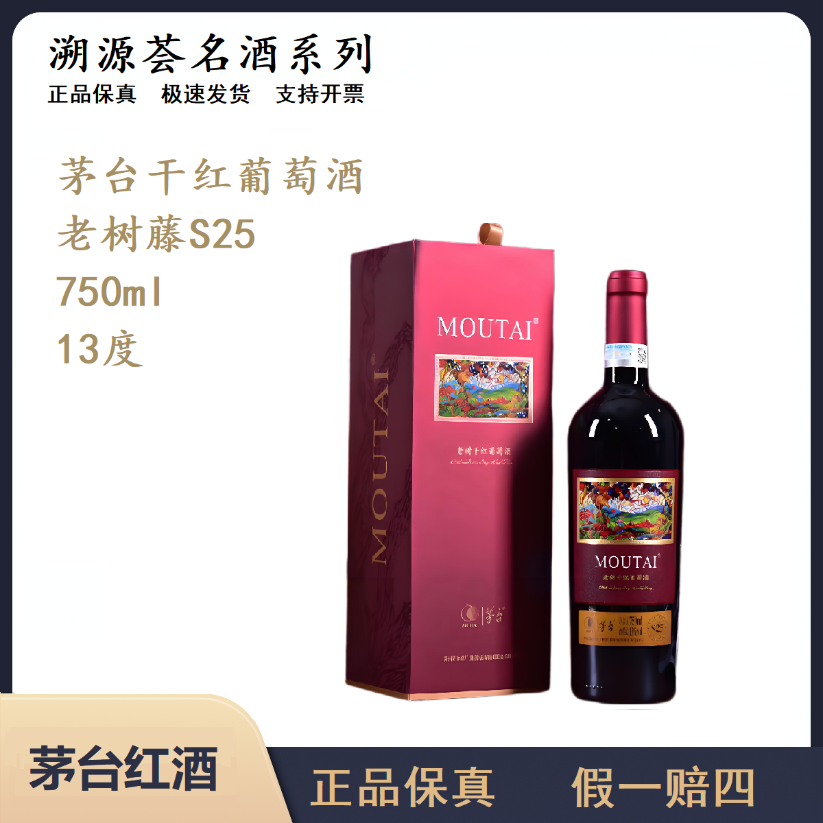 【中秋好物】茅台老树S25干红葡萄酒750ml微醺必备网红高颜值酒