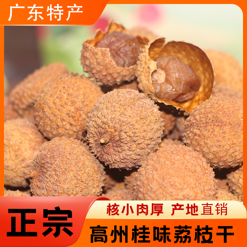 高州特产核小肉厚桂味大果荔枝干礼品