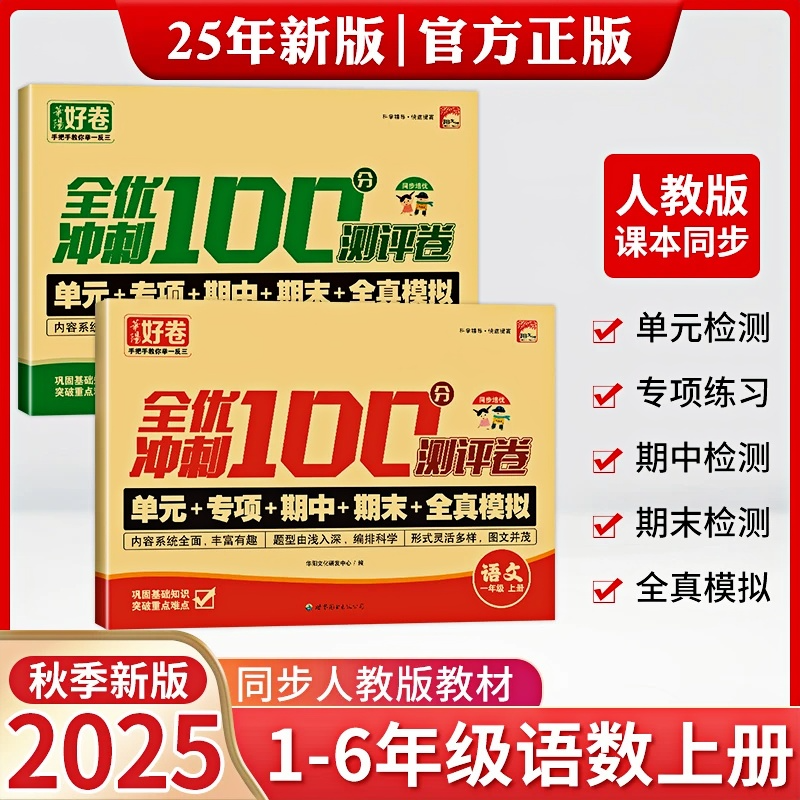 2025新版同步【人教版】小学1-6年级上册单元期中期末测试卷语数英