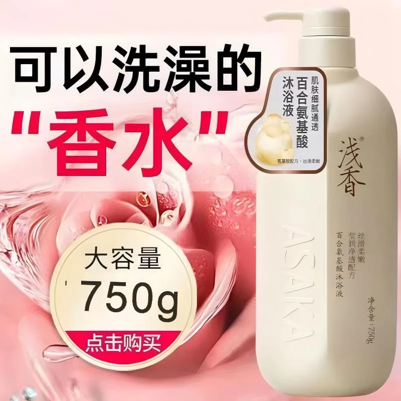 日本浅香百合氨基酸香氛沐浴露沐浴液留香750g大容量学生男女秋冬