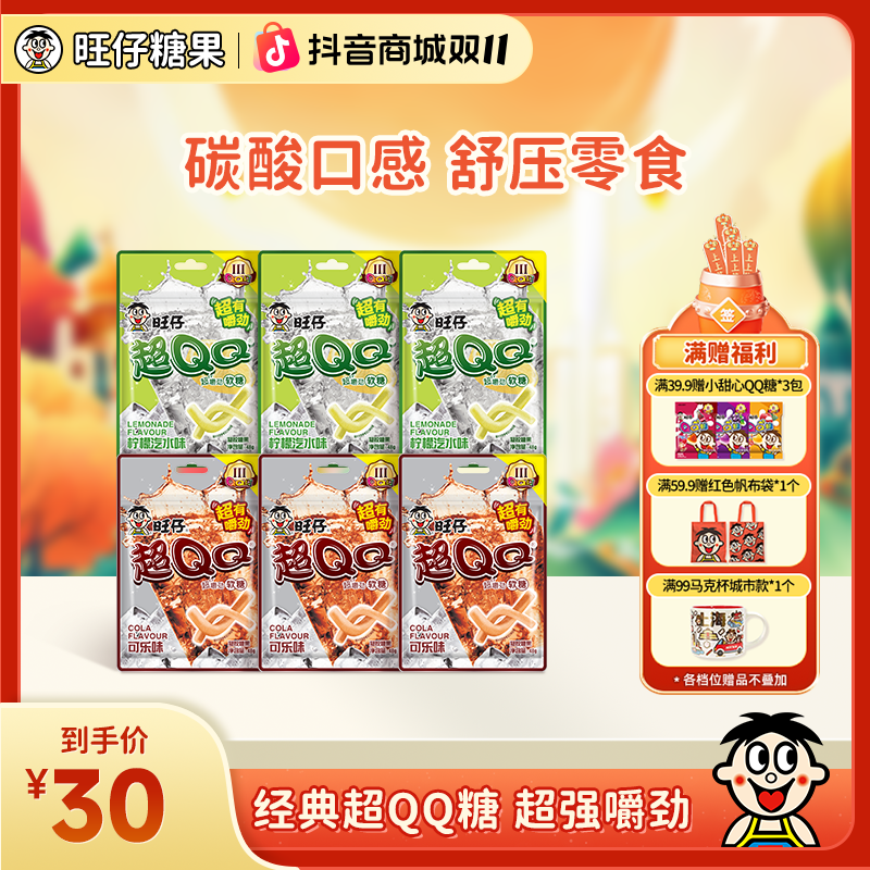 旺仔超QQ系列酸砂软糖酸甜口感开学6包畅享装 48g*6