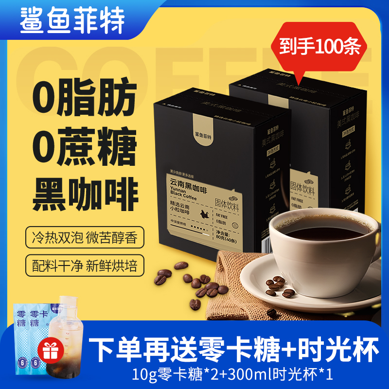 鲨鱼菲特0脂黑咖啡冷热双泡速溶云南咖啡美式小粒醇香蛋白质能量