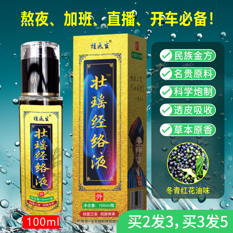 桂医生®️壮瑶经络液100ml肩颈颈腰舒缓草本颈椎提神醒脑川芎