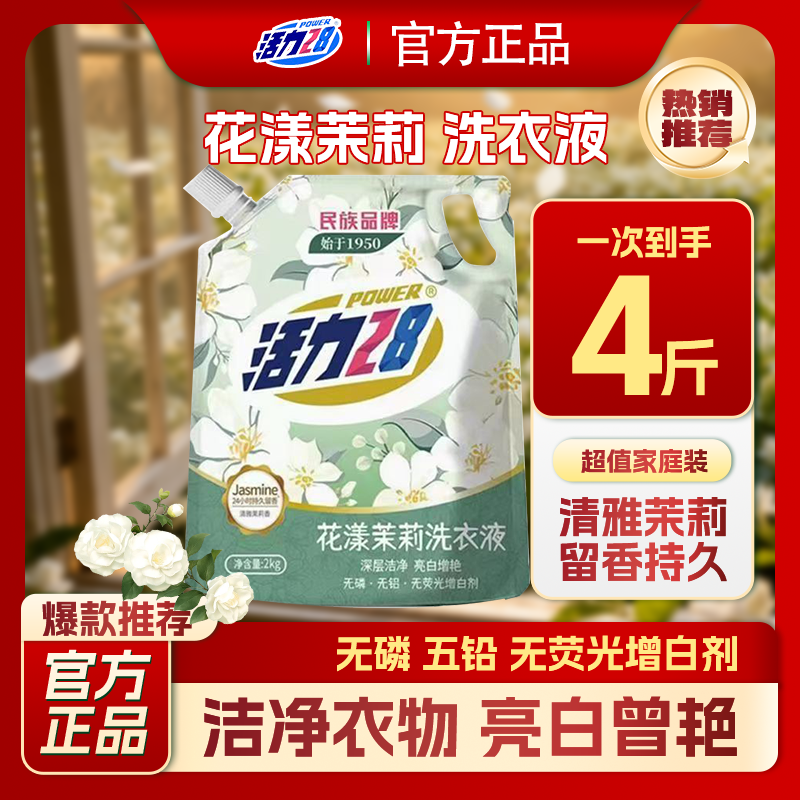 活力28花漾茉莉洗衣液洁净衣物亮白增艳清雅茉莉留香持久实惠家用
