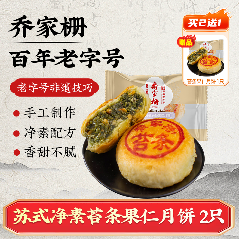 【宠粉】乔家栅净素苔条果仁月饼70g*2上海特产老字号果仁酥皮月饼