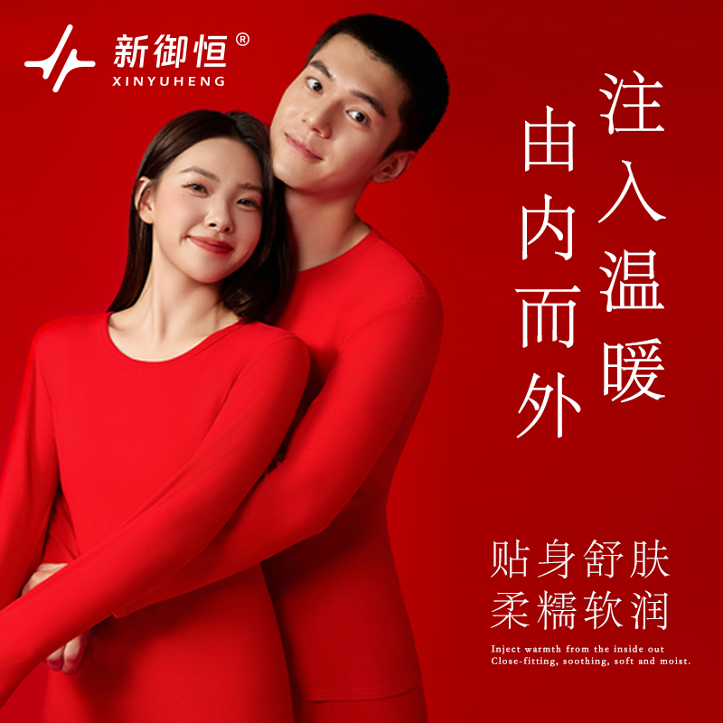 新御恒吉祥鸿运套装蓄热保暖柔软亲肤套装