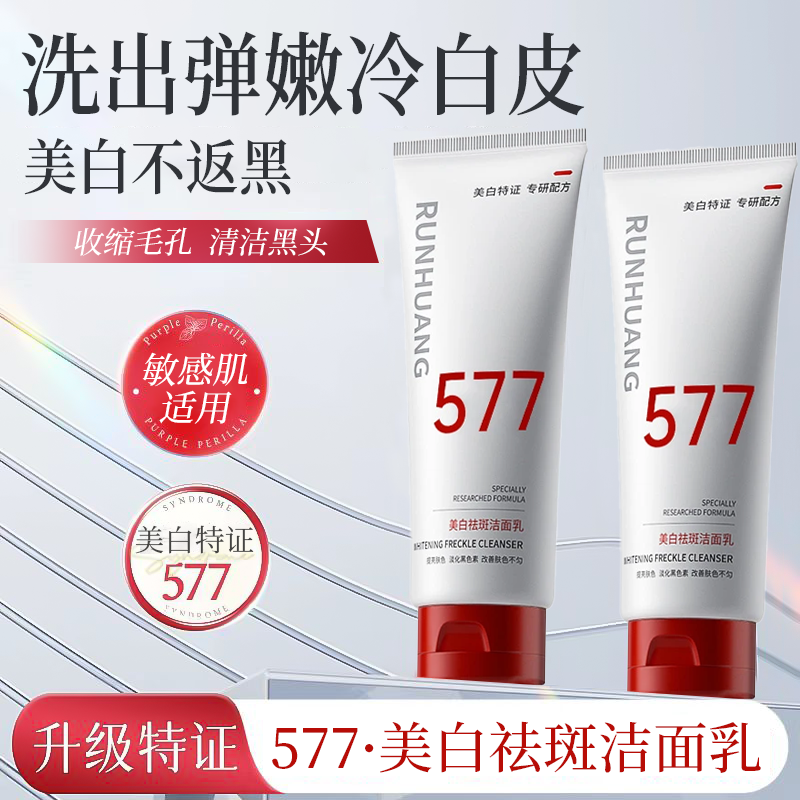 【商超热销✅】577美白洗面奶氨基酸控油清洁收缩毛孔淡斑洁面乳正品