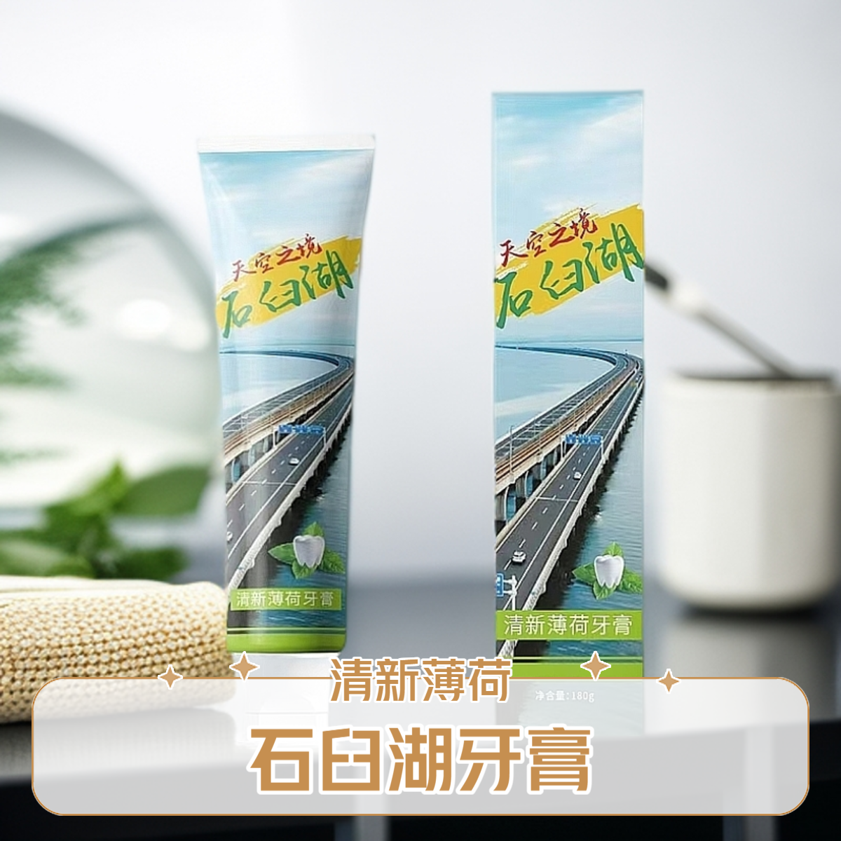 石臼湖清新薄荷多效护理牙膏