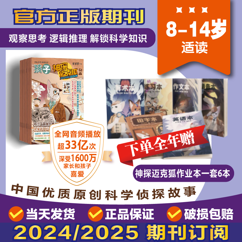 【神探迈克狐】杂志8-14岁2024/2025/2026年订阅少儿科学侦探故事