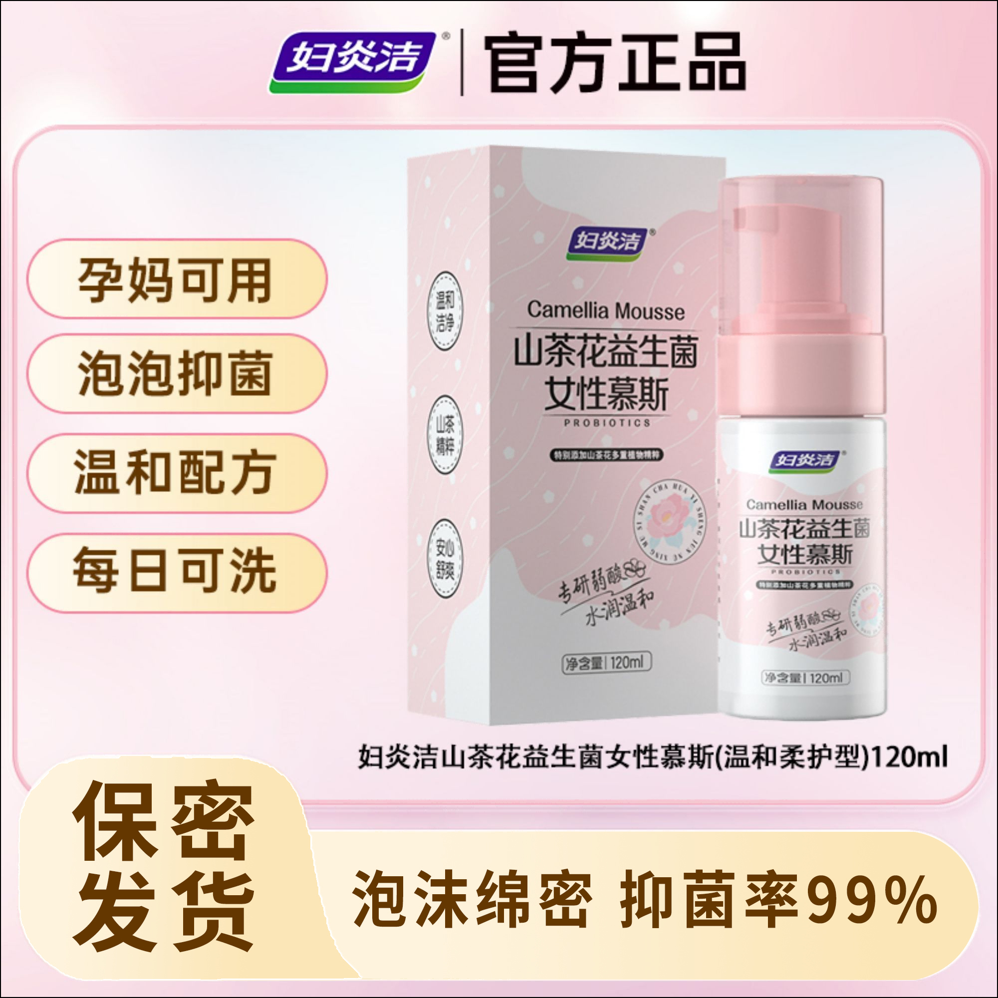 妇炎洁山茶花益生菌女性慕斯私处洗液泡泡孕妇可用温和便携【达播】
