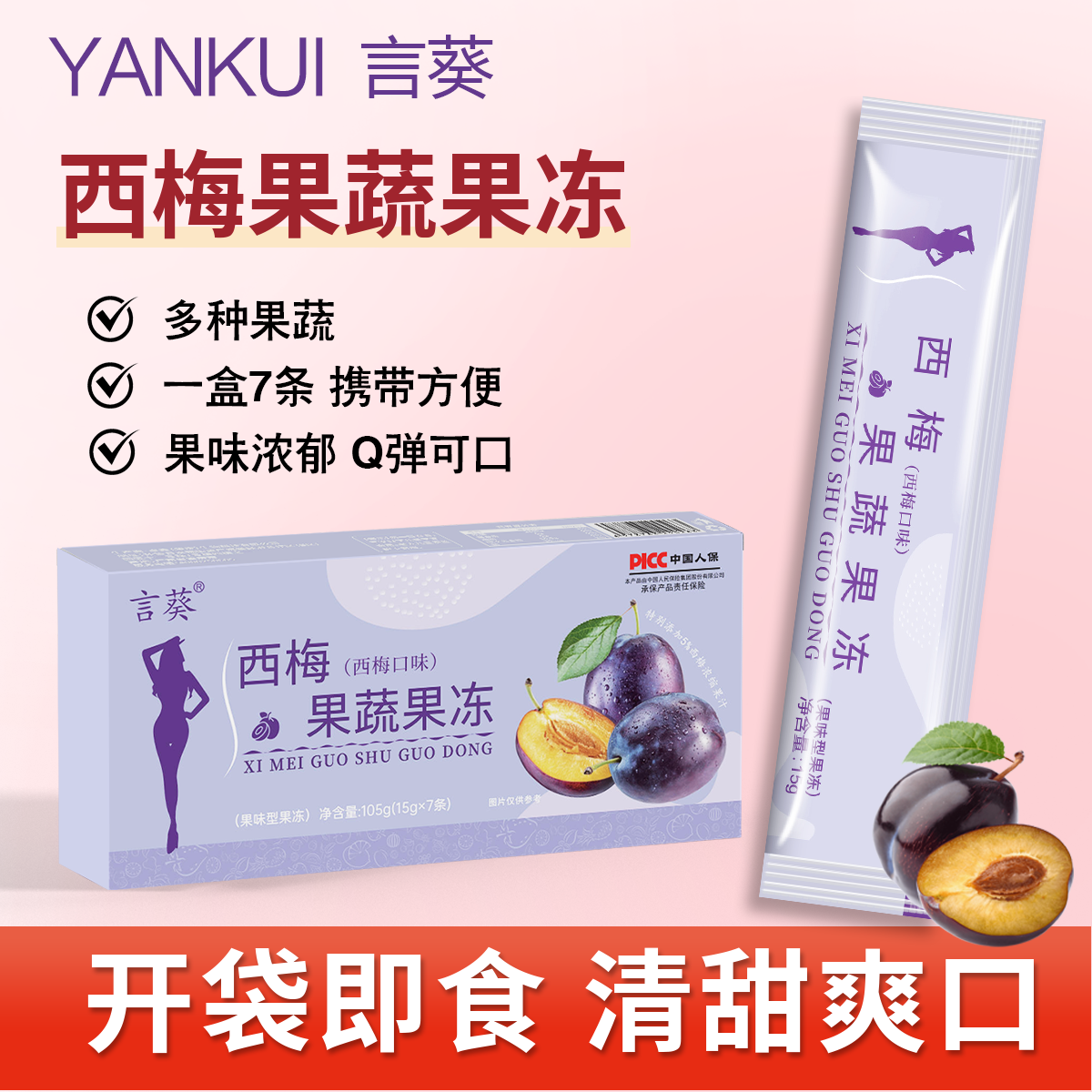 [主播专属]维小卡升级言葵西梅果冻益生元果冻装+[食谱]Q弹果条