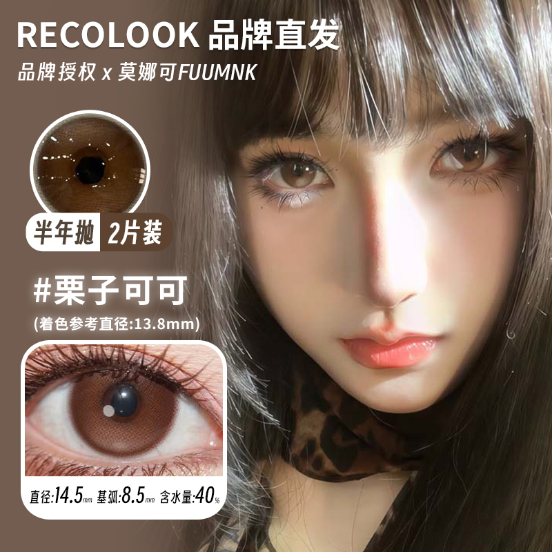 莫娜可recolook半年抛美瞳栗子可可第八大洋古早手记