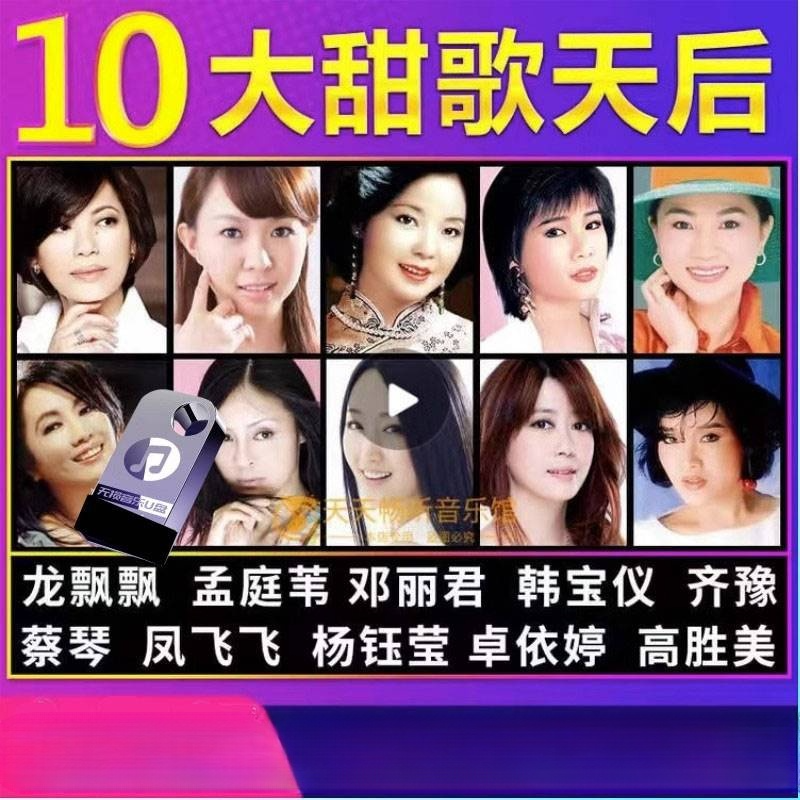 2026无损高音质甜歌车载优盘酒廊甜歌情歌U盘邓丽君韩宝仪闽南