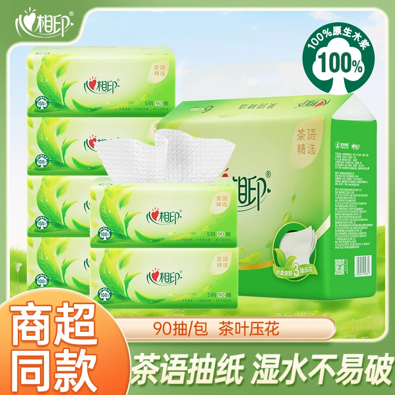 心相印茶语精选抽纸3层270张抽取式家用面巾纸可湿水卫生纸餐巾纸