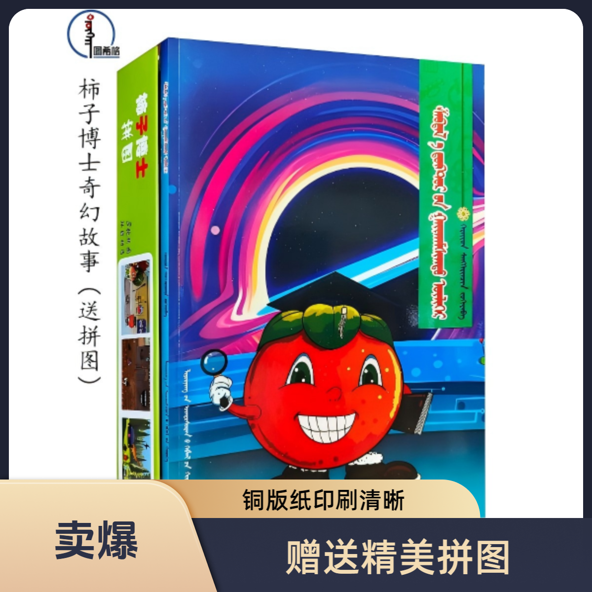 包邮 柿子博士的奇幻故事【赠送拼图】铜版纸 辽宁民族出版社