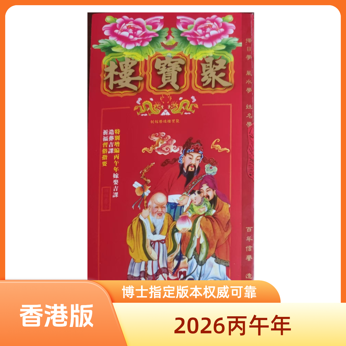 2026博士指定版本香港正版马年丙午年通胜聚宝楼加厚版老黄历日历