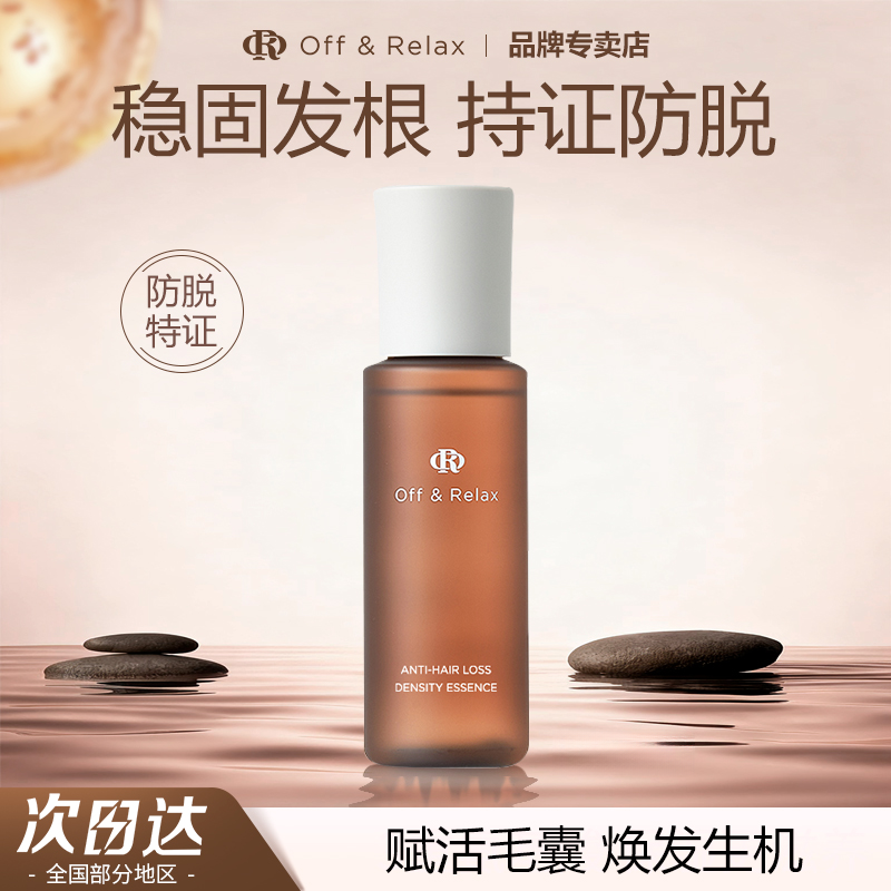 Off&Relax防脱发精华液男女士 or强韧发根防落发清爽不粘腻