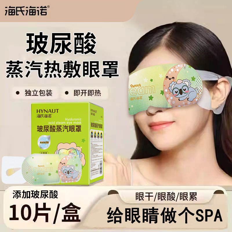 海氏海诺玻尿酸蒸汽眼罩睡眠眼贴叶黄素敷贴缓解眼疲劳单片独立装