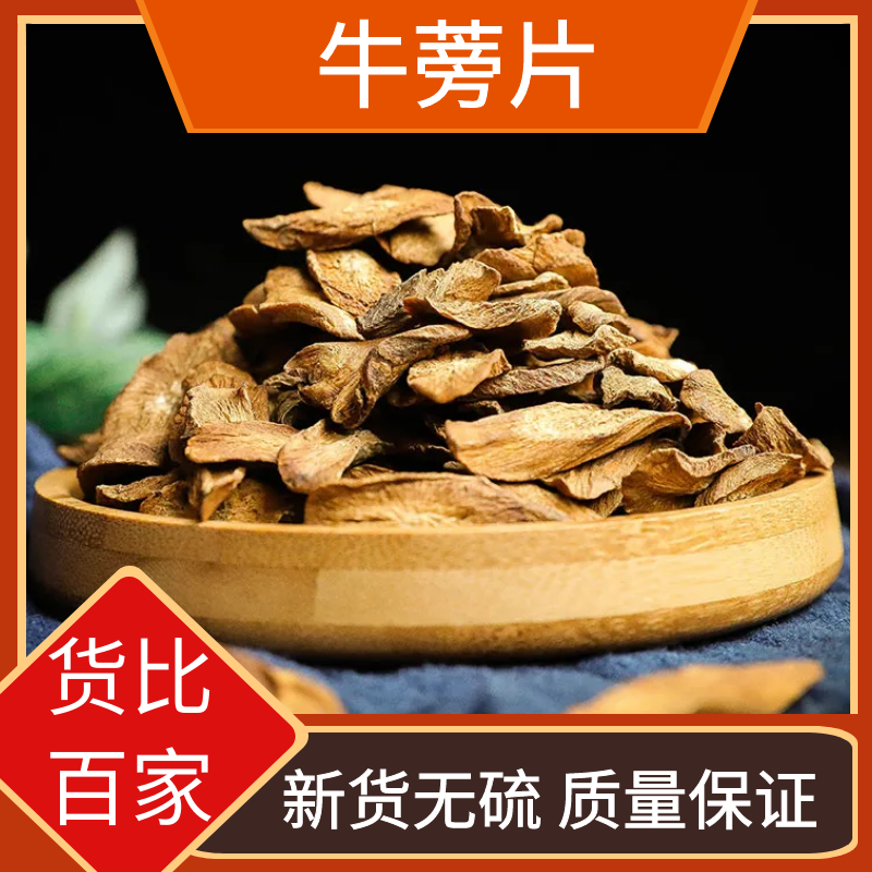 野生牛蒡根正品牛蒡新鲜干货黄金牛蒡根片无硫叶菜250g-500g包邮