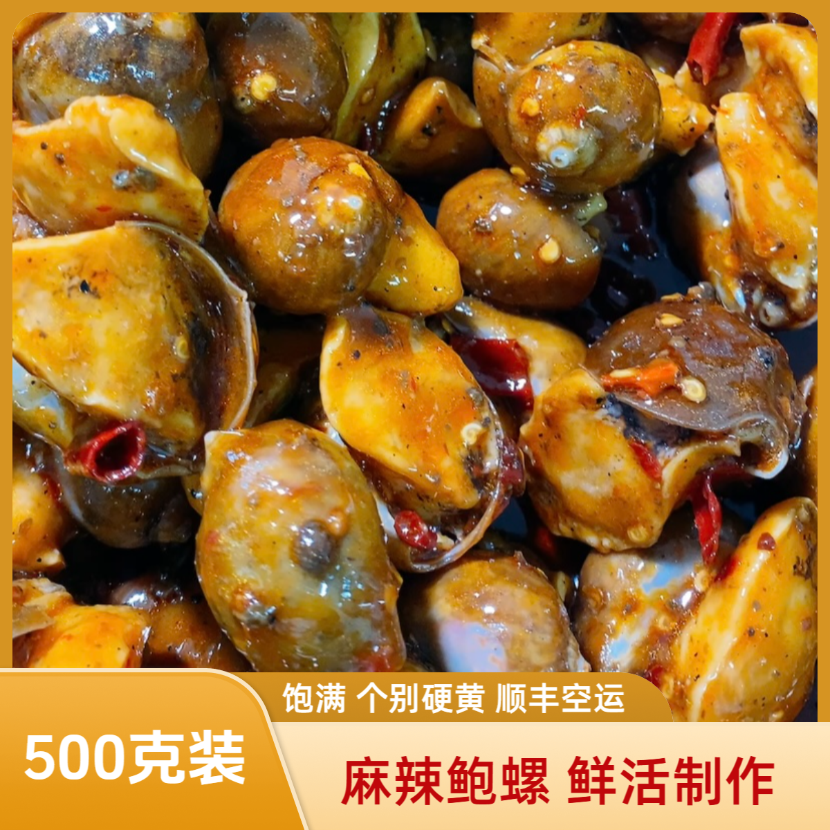 鲍螺500g/包  生鲜速冻 顺丰