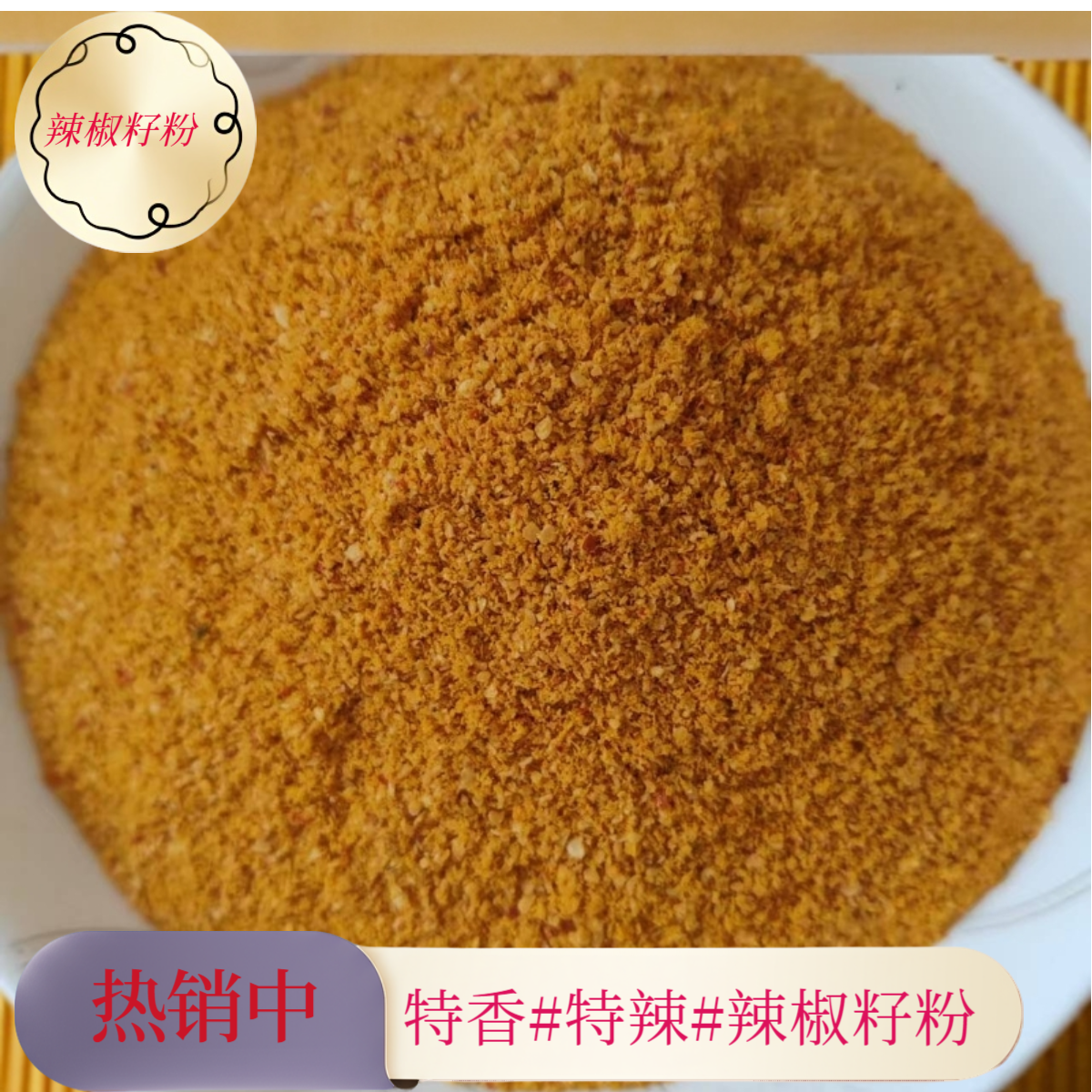 辣椒籽粉特香特辣辣椒籽粉印度椒辣椒籽粉烧烤铁板烧专用辣椒籽粉