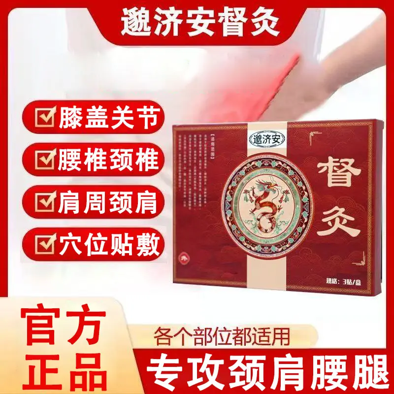 【官方正品】邈济安膝盖督灸贴远红外理疗腰椎颈椎膝盖关节中老年贴