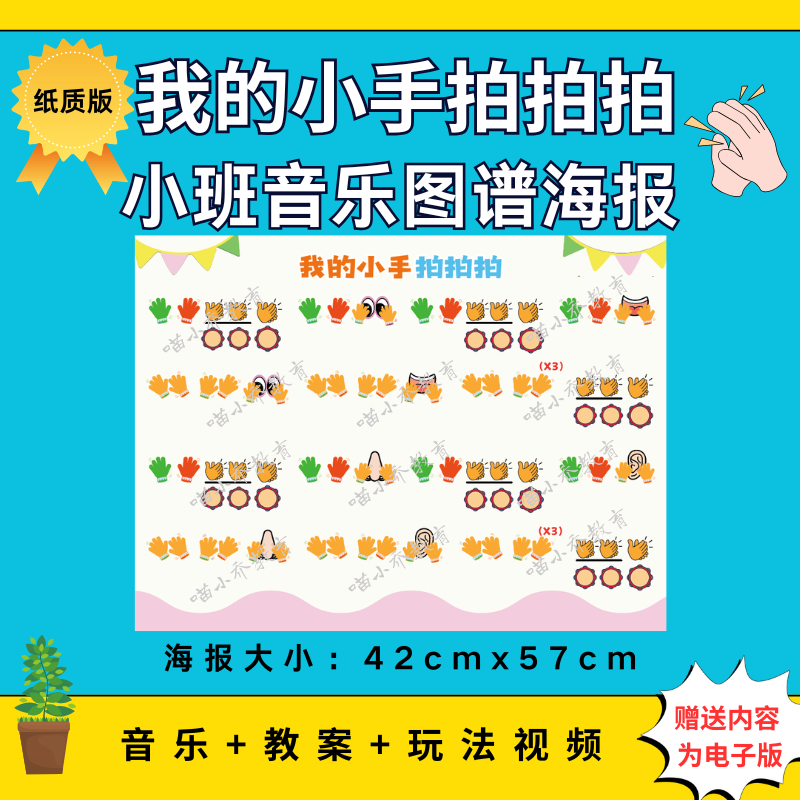 幼儿园小班音乐《我的小手拍拍拍》纸质图谱大海报（非电子版）
