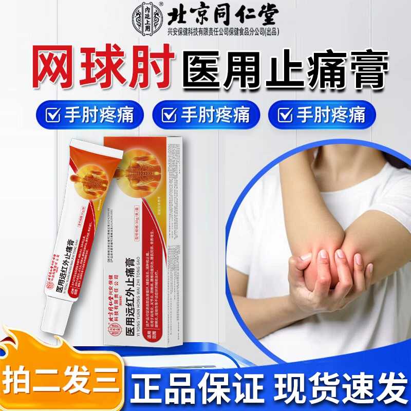 内廷上用网球II肘疼痛专用 胳膊手肘关节肿疼痛膏抬胳臂无力抬臂困难 肌肉酸痛手臂肩膀疼医用远红外止痛膏