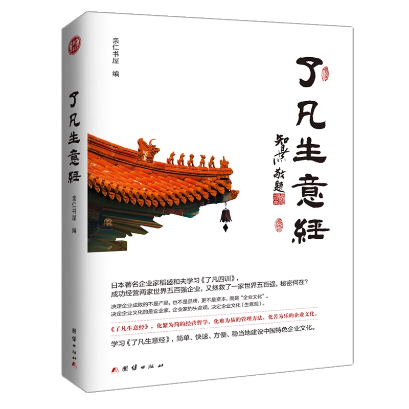 正版了凡生意经了凡四训生意经智然讲述传统文化与企业管理学习企