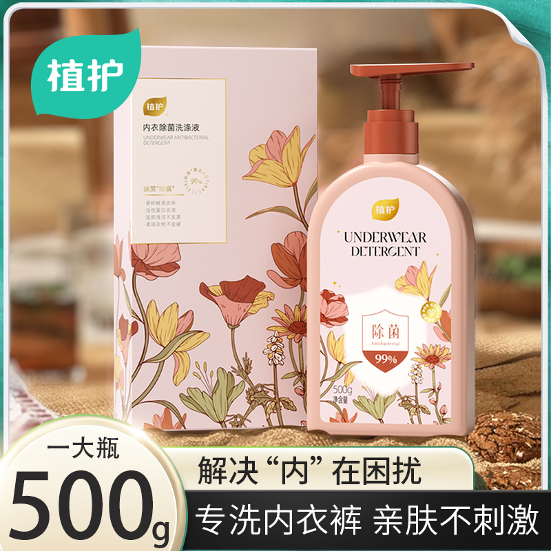 植护内衣裤清洗液留香温和去味祛黄去姨妈渍清爽手洗洗衣液大瓶装