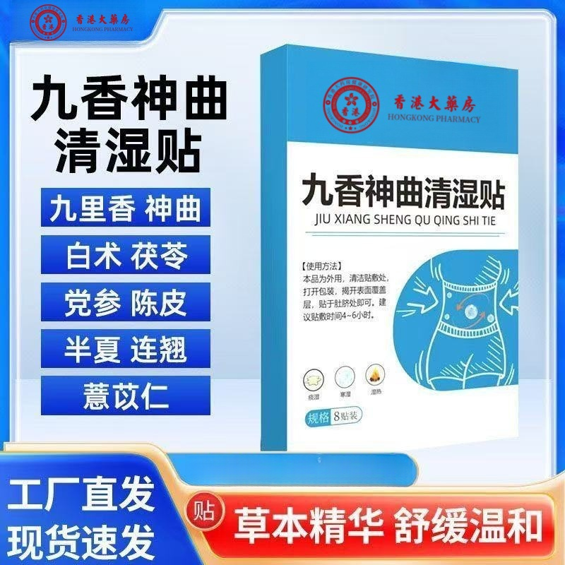【拍一发三】官方正品九香神曲清湿贴香港大薬房艾草贴肚脐贴