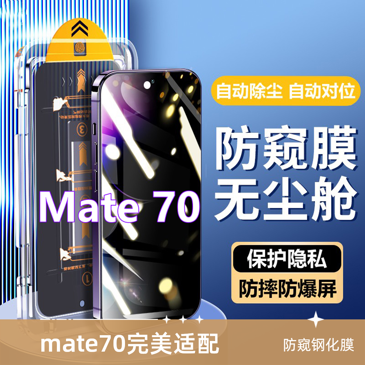 适用华为Mate70无尘舱蓝光钢化膜mate70自动除尘防偷窥全屏手机膜