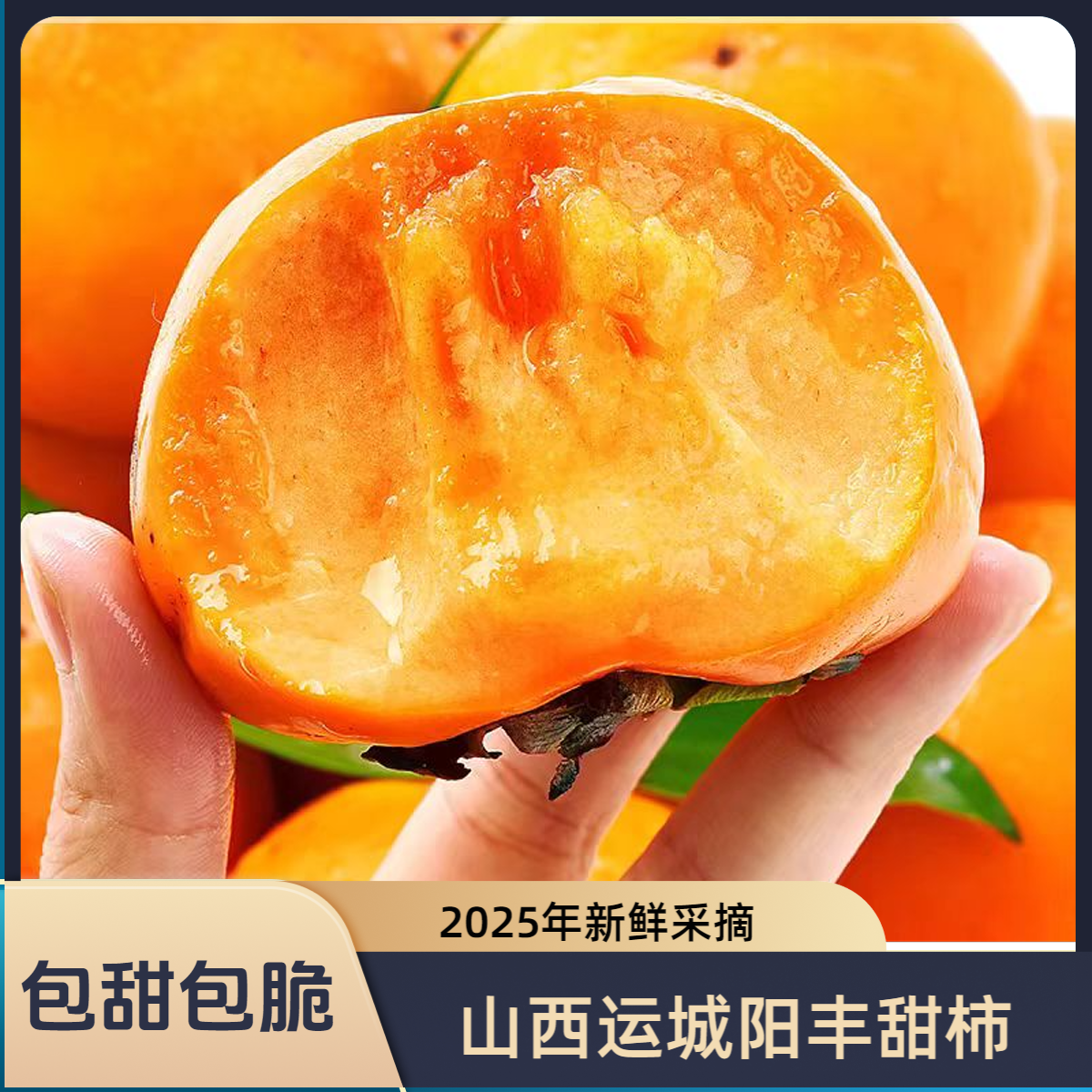 冰糖心巧克力脆柿子山西运城阳丰甜柿应季新鲜水果脆甜柿现摘现发