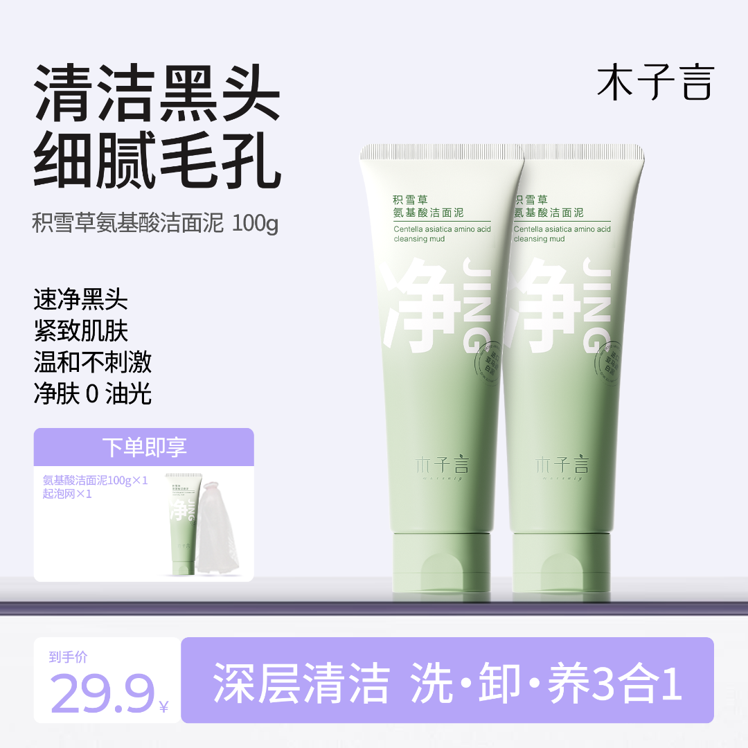 【专攻黑头 细腻毛孔】木子言积雪草氨基酸洁面泥深清洁嫩滑肌肤