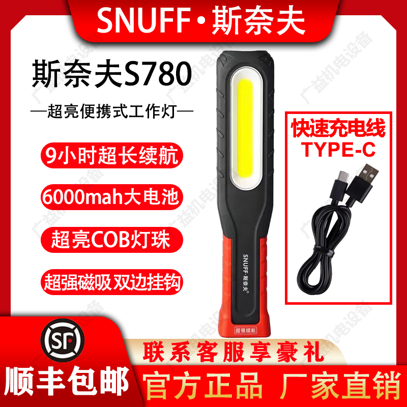 斯奈夫汽修工作灯充电锂电池led强光维修照明灯防摔强磁吸手电筒